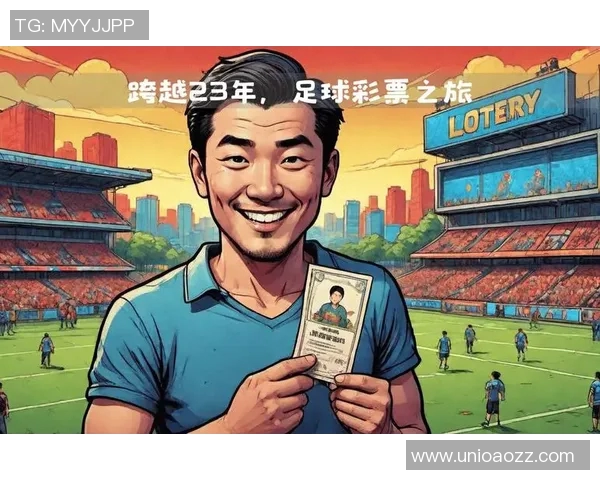 探索中国足彩馆图的魅力与发展历程及其对体育文化的影响